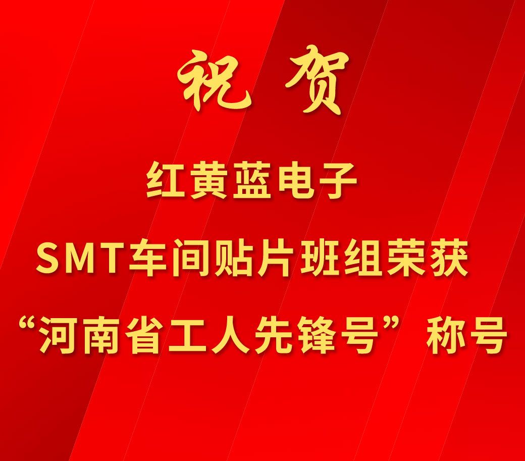 祝賀紅黃藍(lán)電子SMT車間貼片班組榮獲“河南省工人先鋒號(hào)”稱號(hào)。